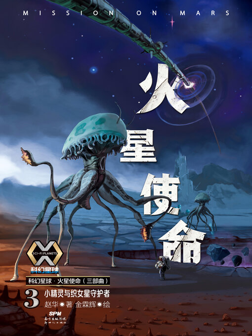 Title details for 火星使命3 by 赵华著 - Available